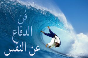 judo wave arab art